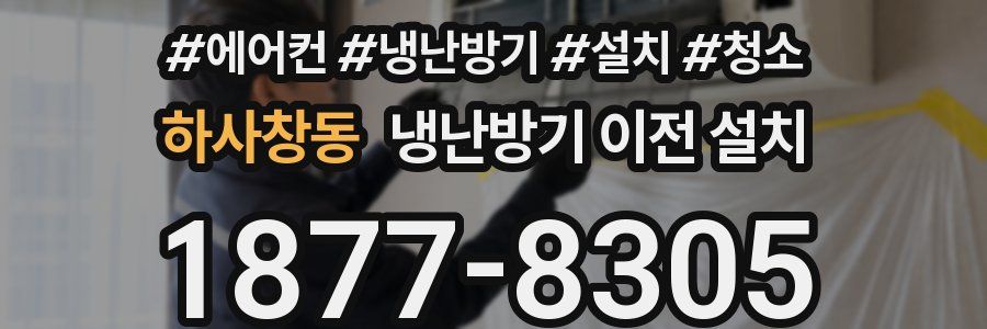 하사창동 냉난방기 이전 설치