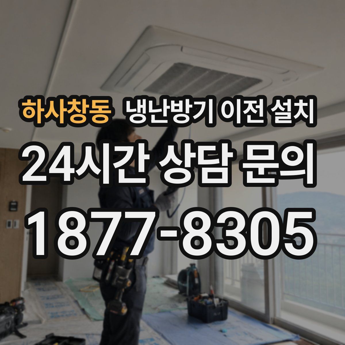 하사창동 냉난방기 이전 설치