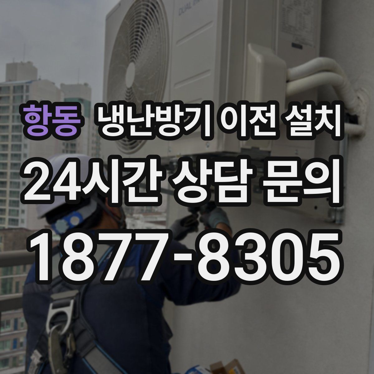 항동 냉난방기 이전 설치