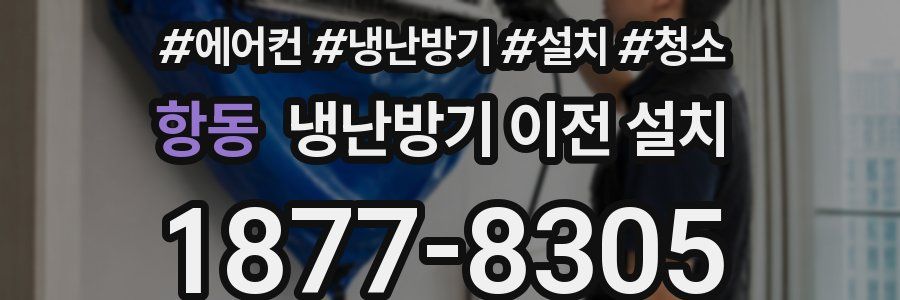 항동 냉난방기 이전 설치