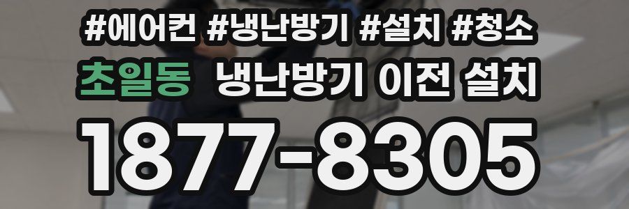 초일동 냉난방기 이전 설치
