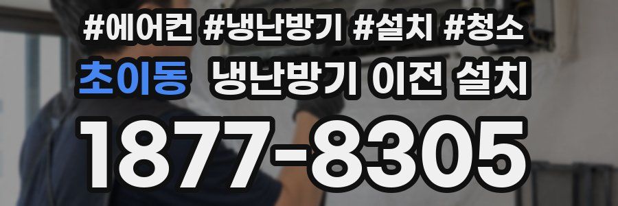초이동 냉난방기 이전 설치