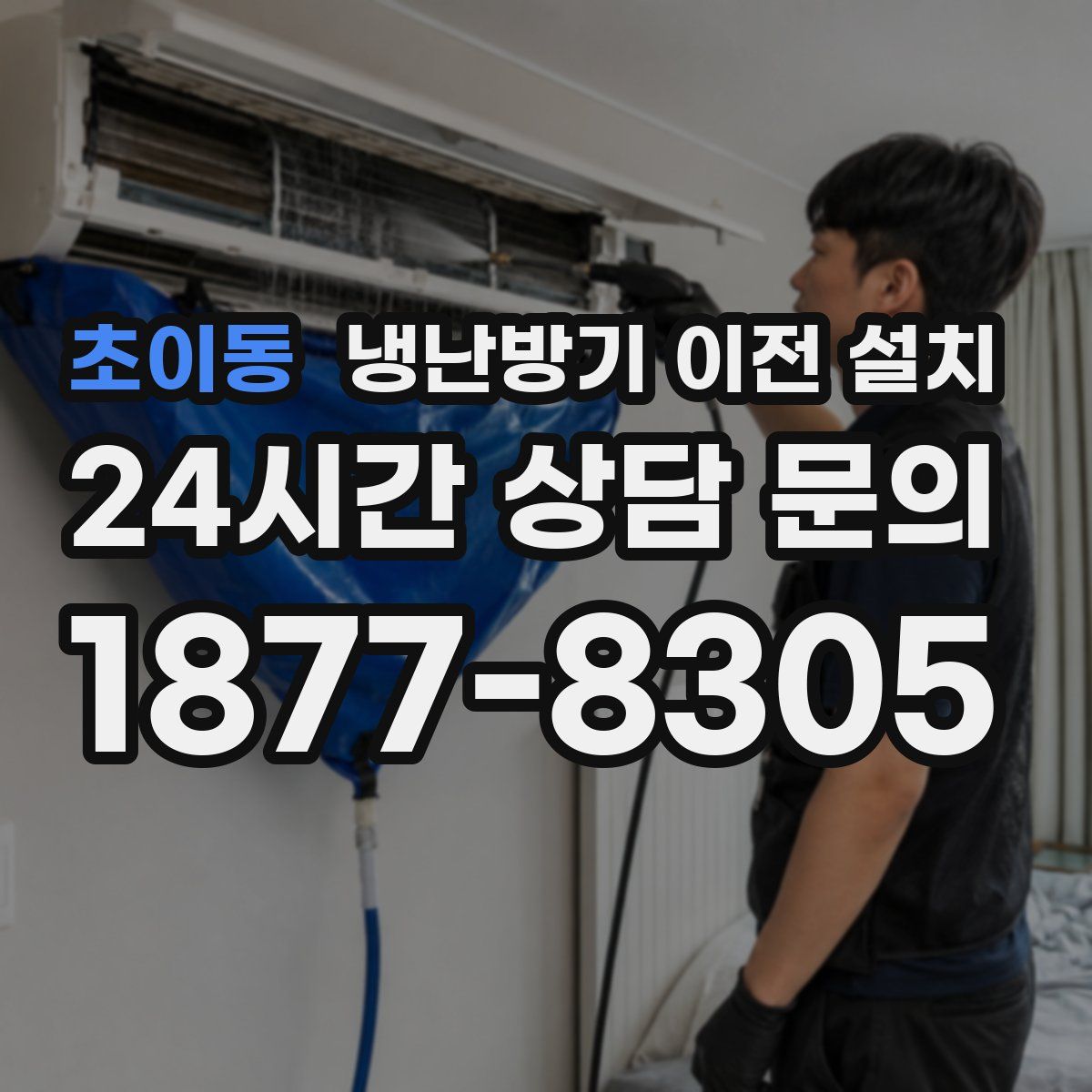 초이동 냉난방기 이전 설치