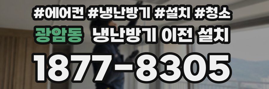 광암동 냉난방기 이전 설치