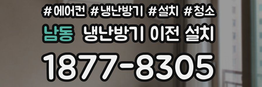 남동 냉난방기 이전 설치