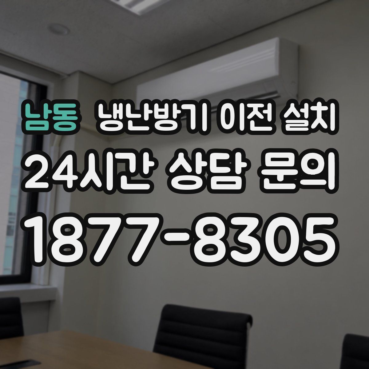 남동 냉난방기 이전 설치