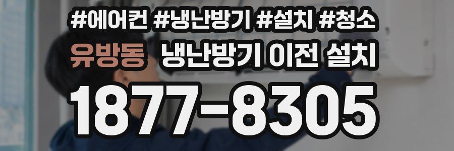 유방동 냉난방기 이전 설치