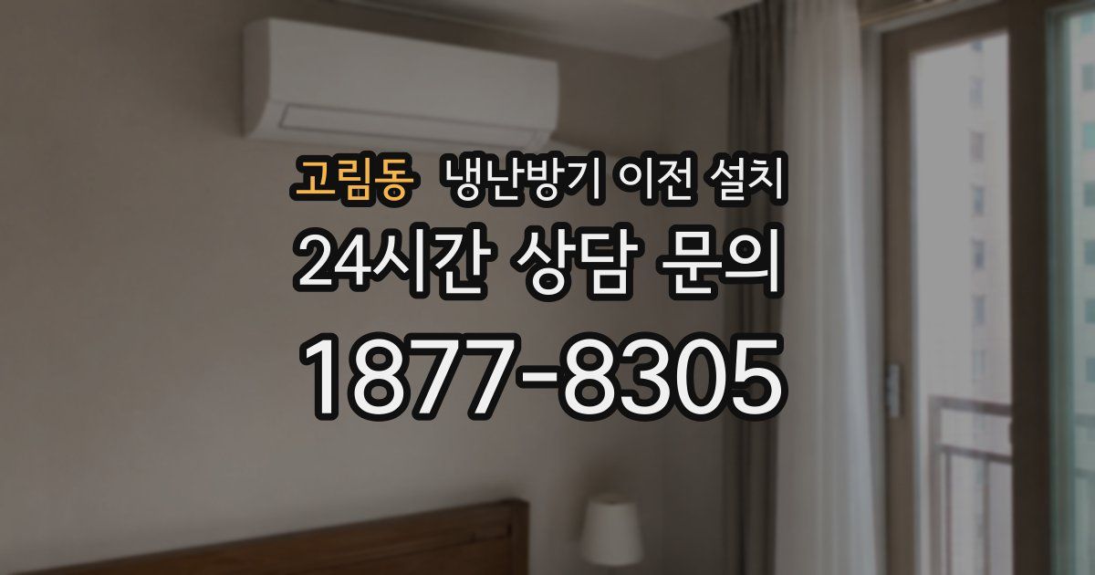 고림동 냉난방기 이전 설치