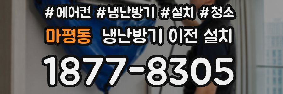 마평동 냉난방기 이전 설치