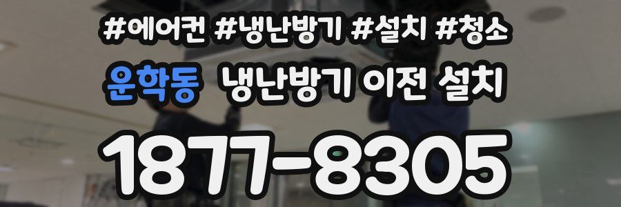 운학동 냉난방기 이전 설치