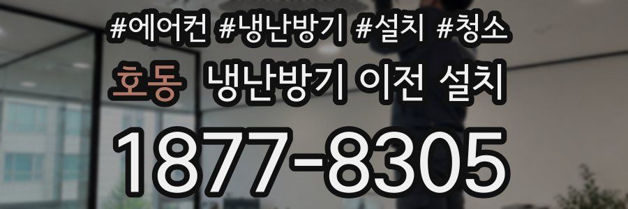 호동 냉난방기 이전 설치