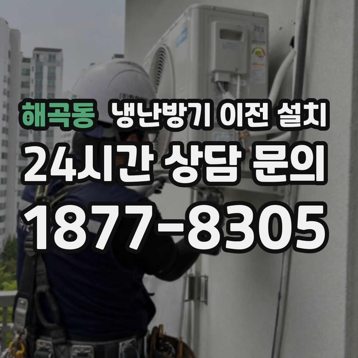 해곡동 냉난방기 이전 설치