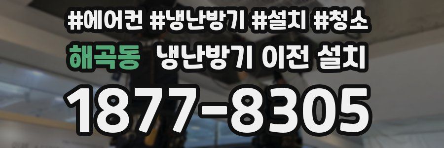 해곡동 냉난방기 이전 설치