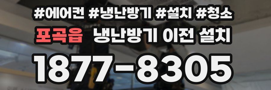 포곡읍 냉난방기 이전 설치