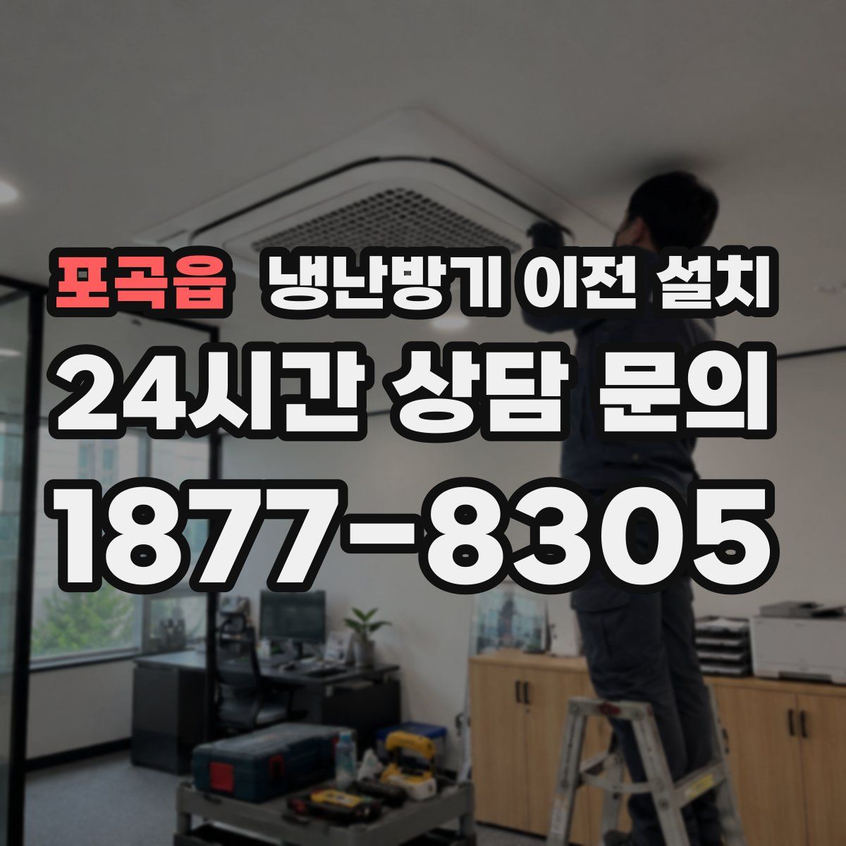 포곡읍 냉난방기 이전 설치