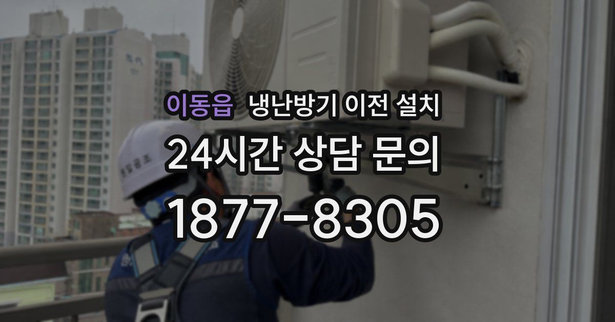 이동읍 냉난방기 이전 설치