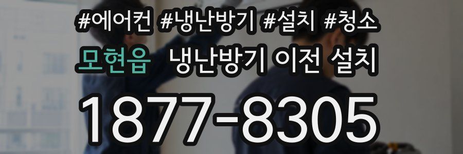 모현읍 냉난방기 이전 설치