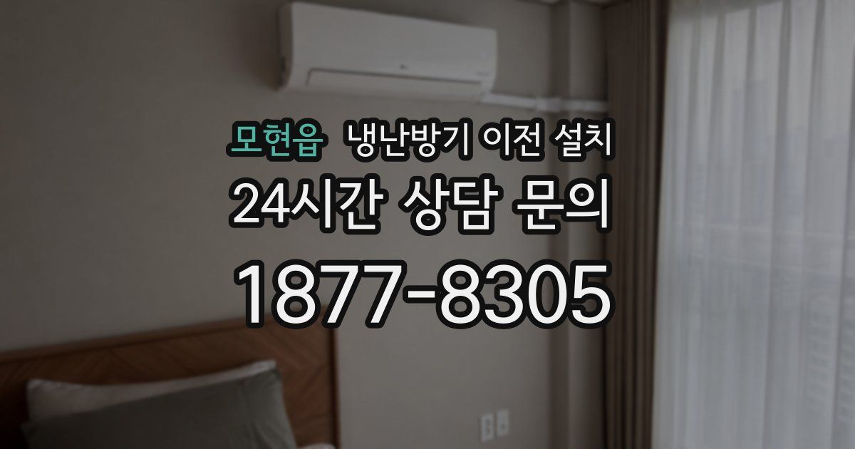 모현읍 냉난방기 이전 설치