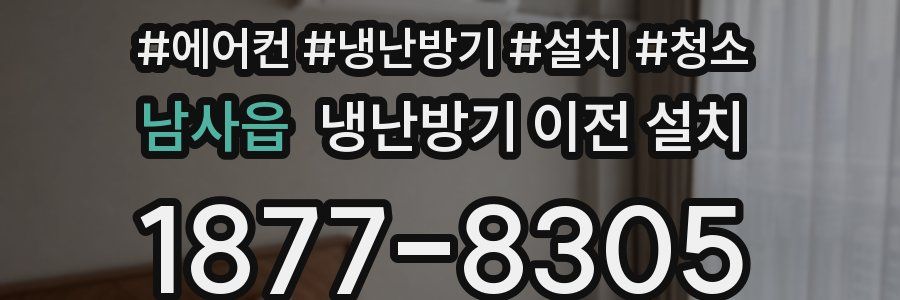 남사읍 냉난방기 이전 설치