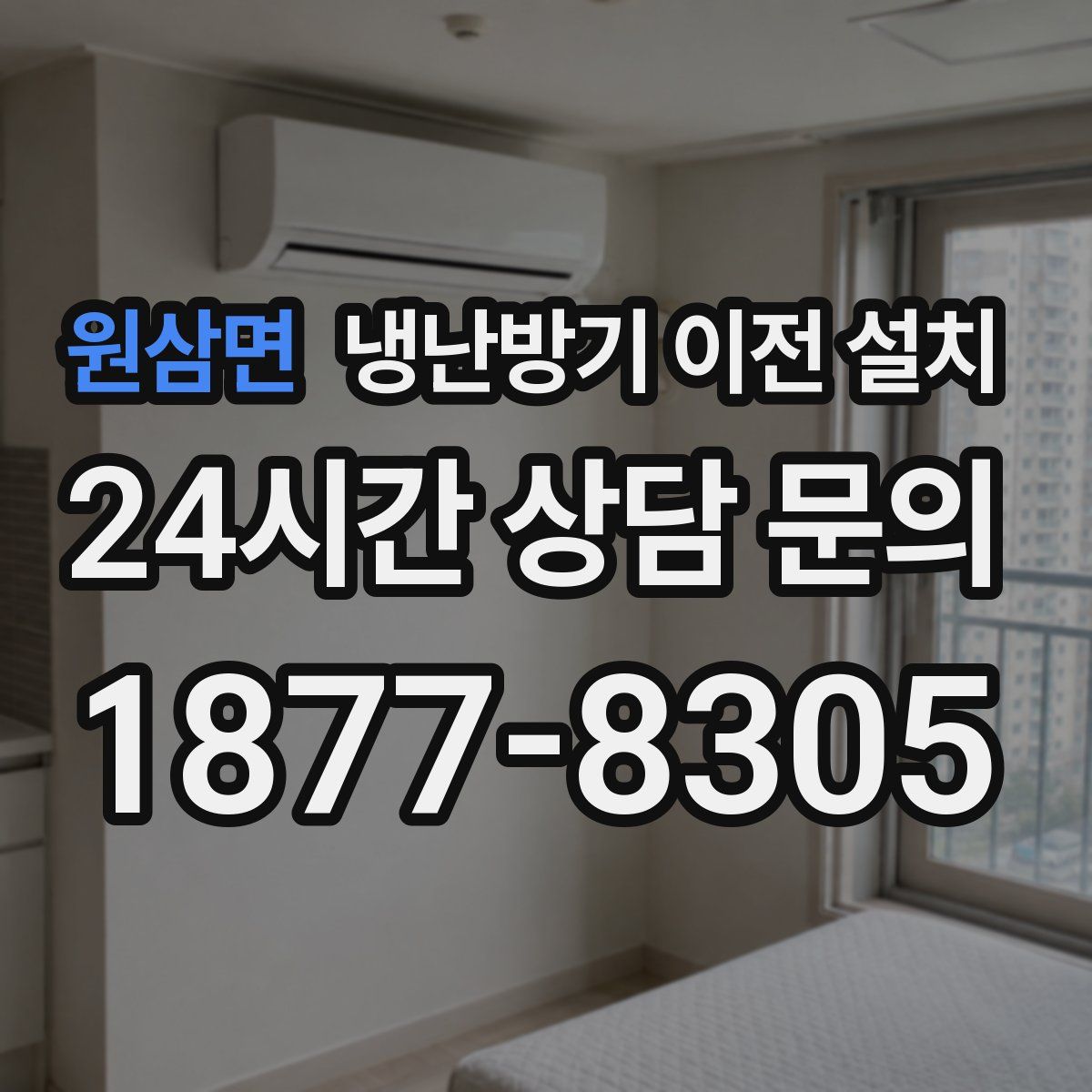 원삼면 냉난방기 이전 설치