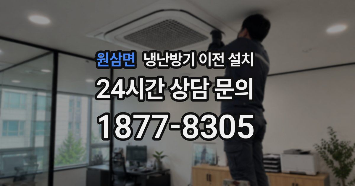 원삼면 냉난방기 이전 설치