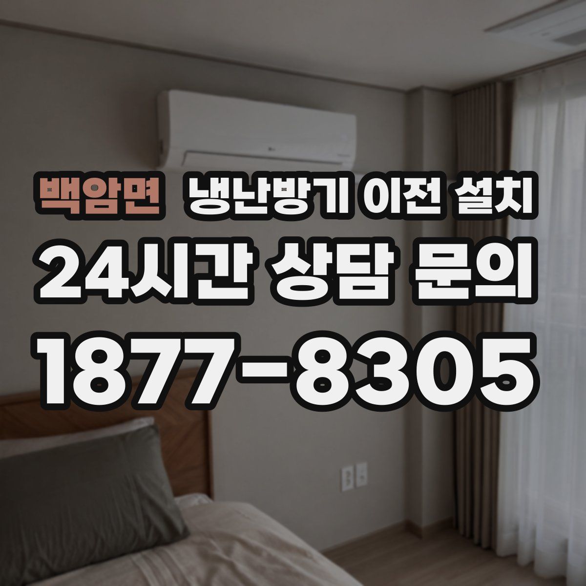 백암면 냉난방기 이전 설치