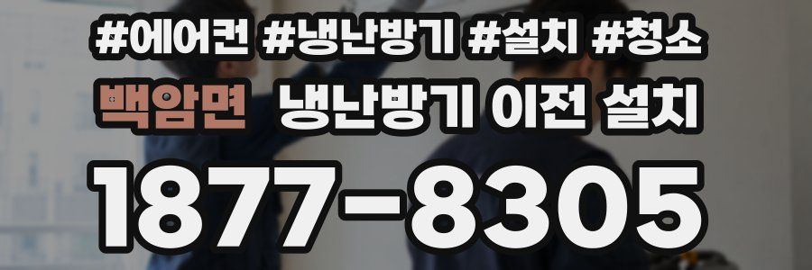 백암면 냉난방기 이전 설치