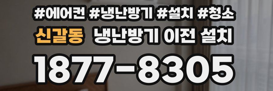 신갈동 냉난방기 이전 설치