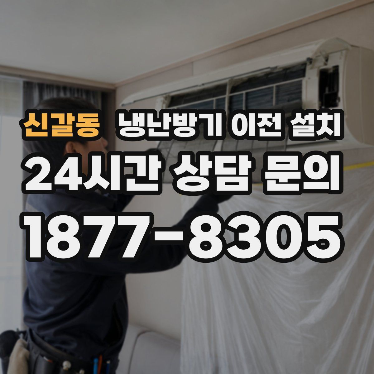 신갈동 냉난방기 이전 설치