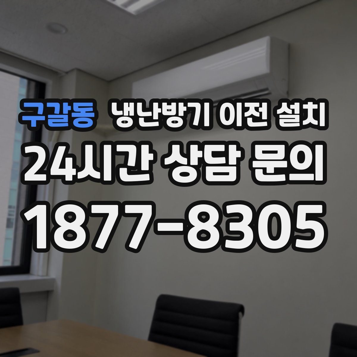구갈동 냉난방기 이전 설치