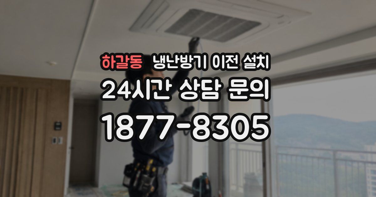 하갈동 냉난방기 이전 설치