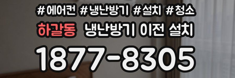 하갈동 냉난방기 이전 설치