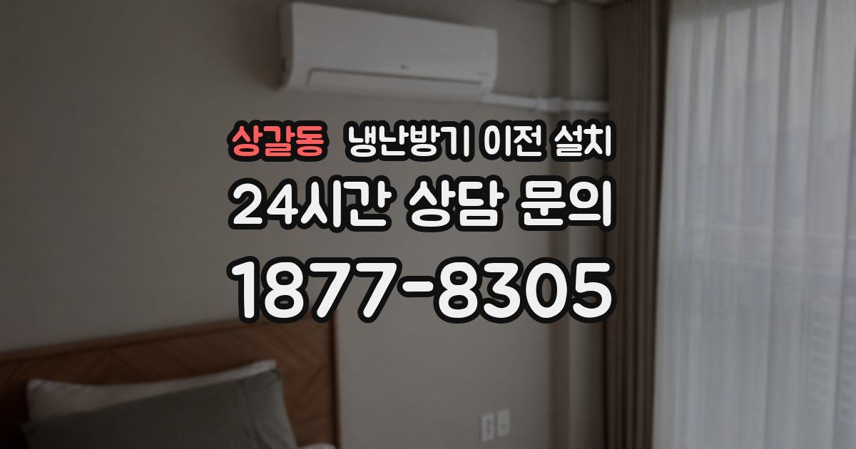 상갈동 냉난방기 이전 설치