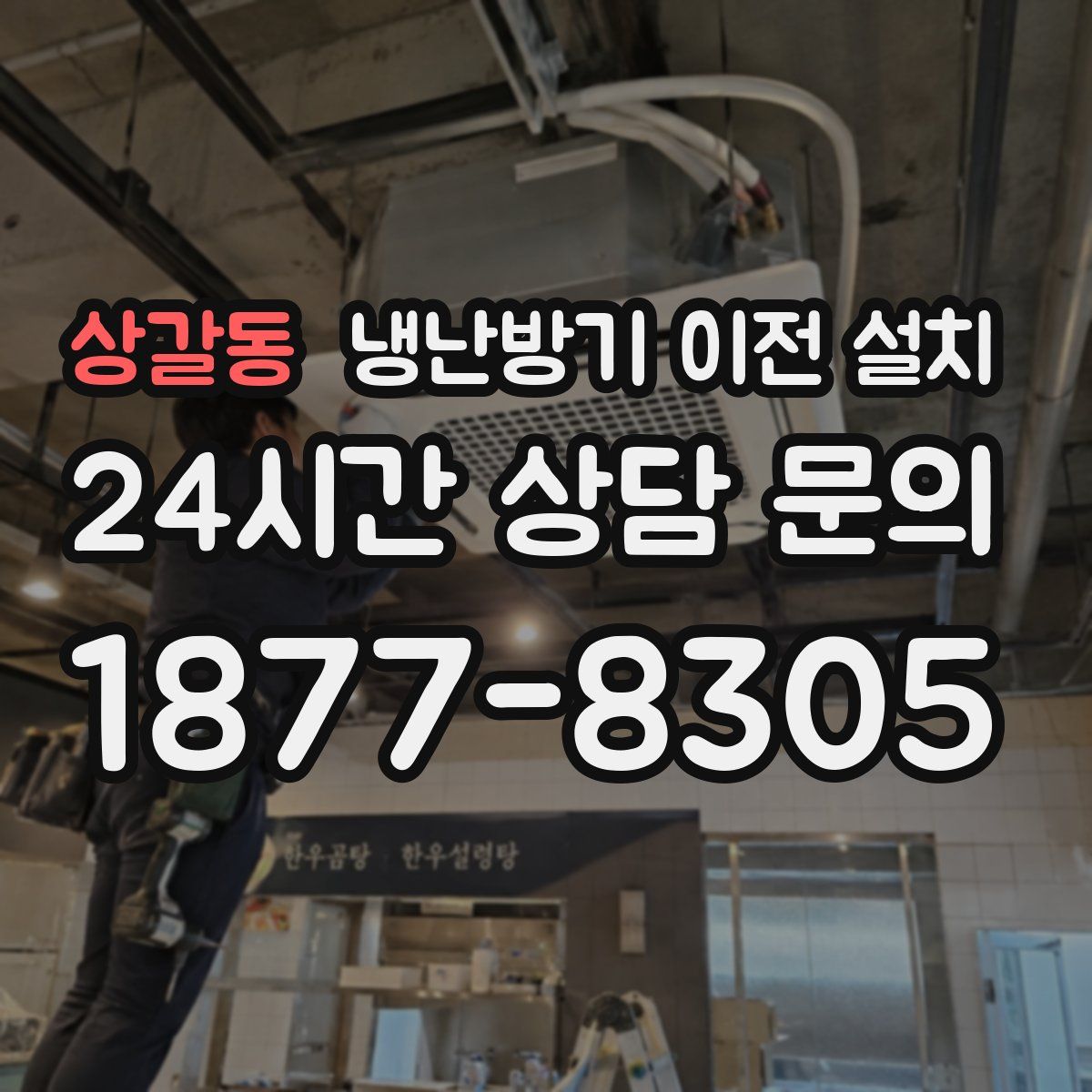 상갈동 냉난방기 이전 설치