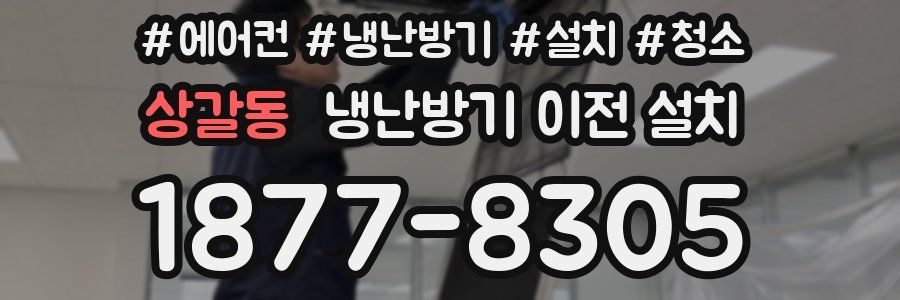 상갈동 냉난방기 이전 설치