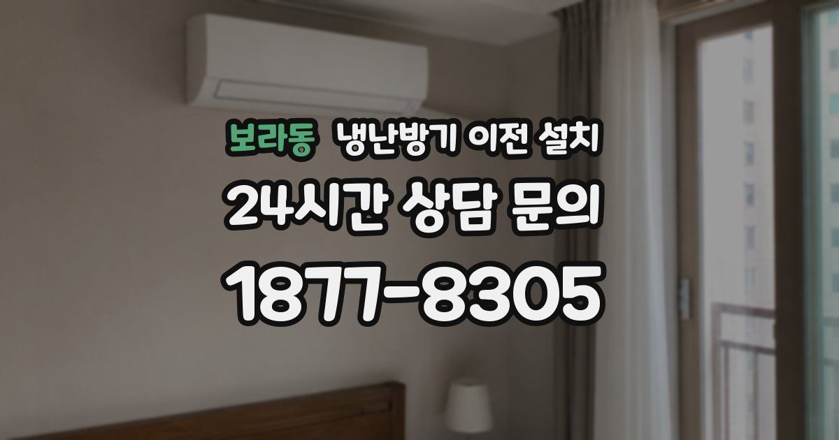 보라동 냉난방기 이전 설치