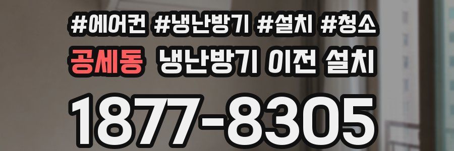 공세동 냉난방기 이전 설치