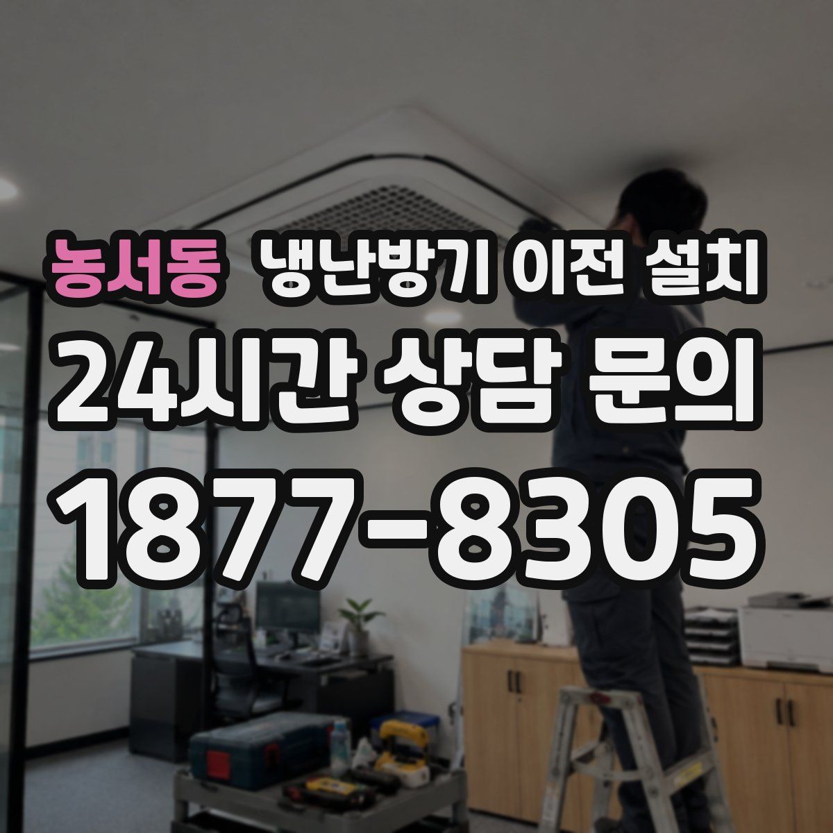 농서동 냉난방기 이전 설치
