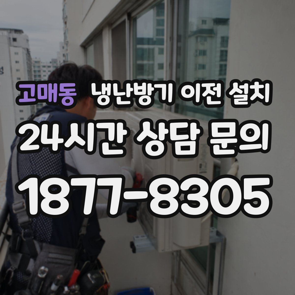 고매동 냉난방기 이전 설치