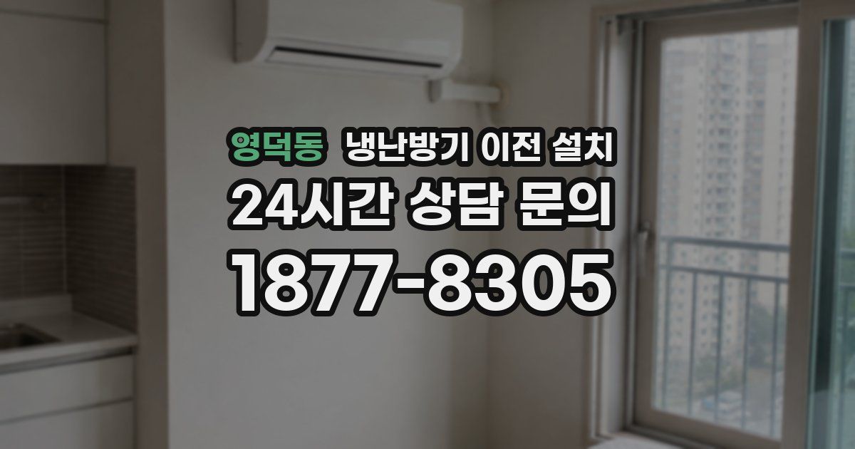 영덕동 냉난방기 이전 설치