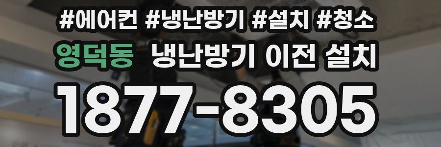 영덕동 냉난방기 이전 설치