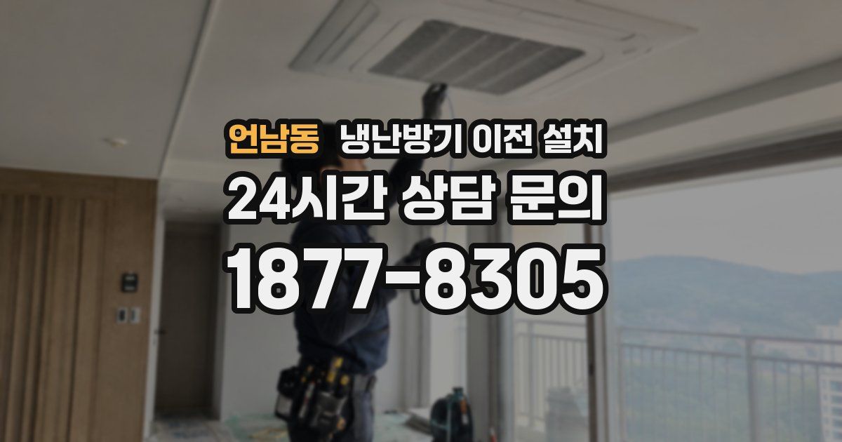 언남동 냉난방기 이전 설치