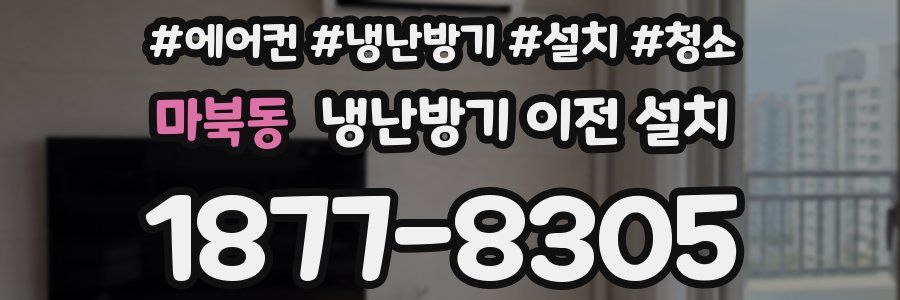 마북동 냉난방기 이전 설치