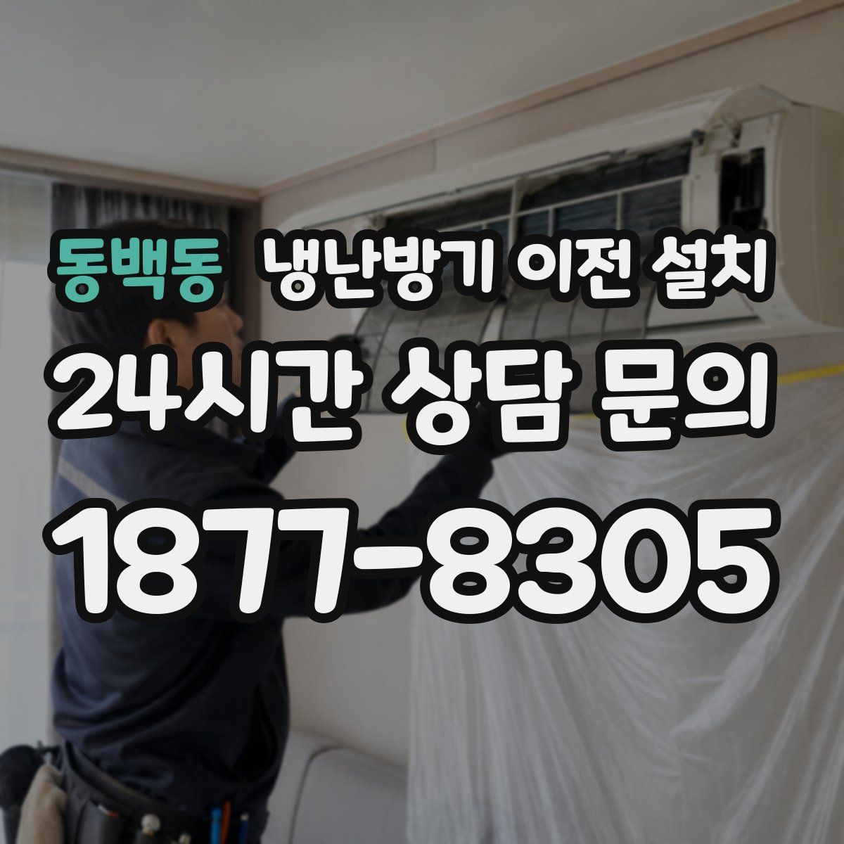 동백동 냉난방기 이전 설치