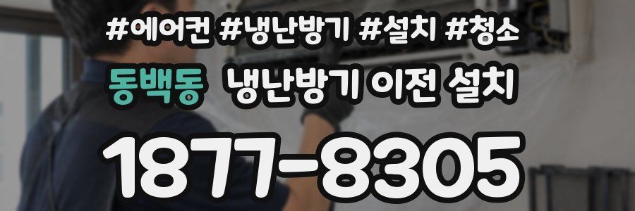 동백동 냉난방기 이전 설치