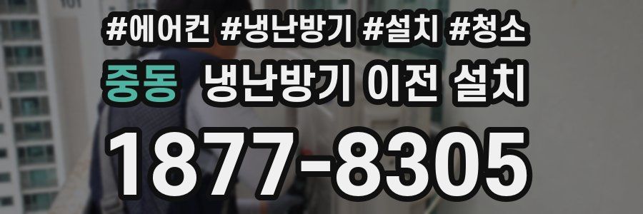 중동 냉난방기 이전 설치