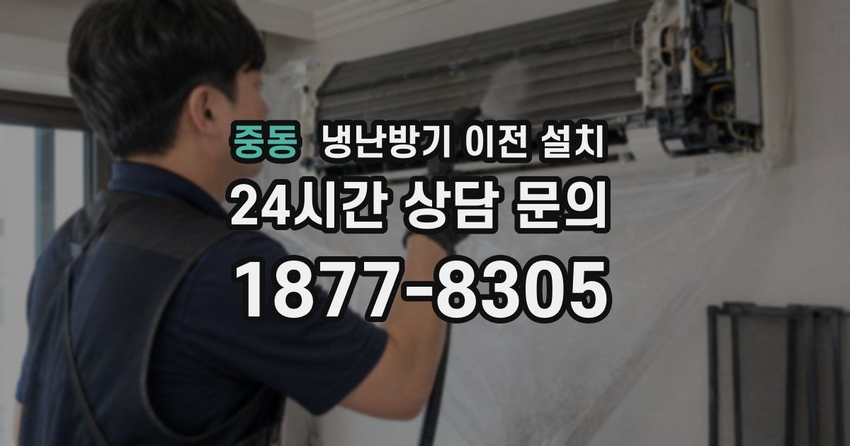 중동 냉난방기 이전 설치