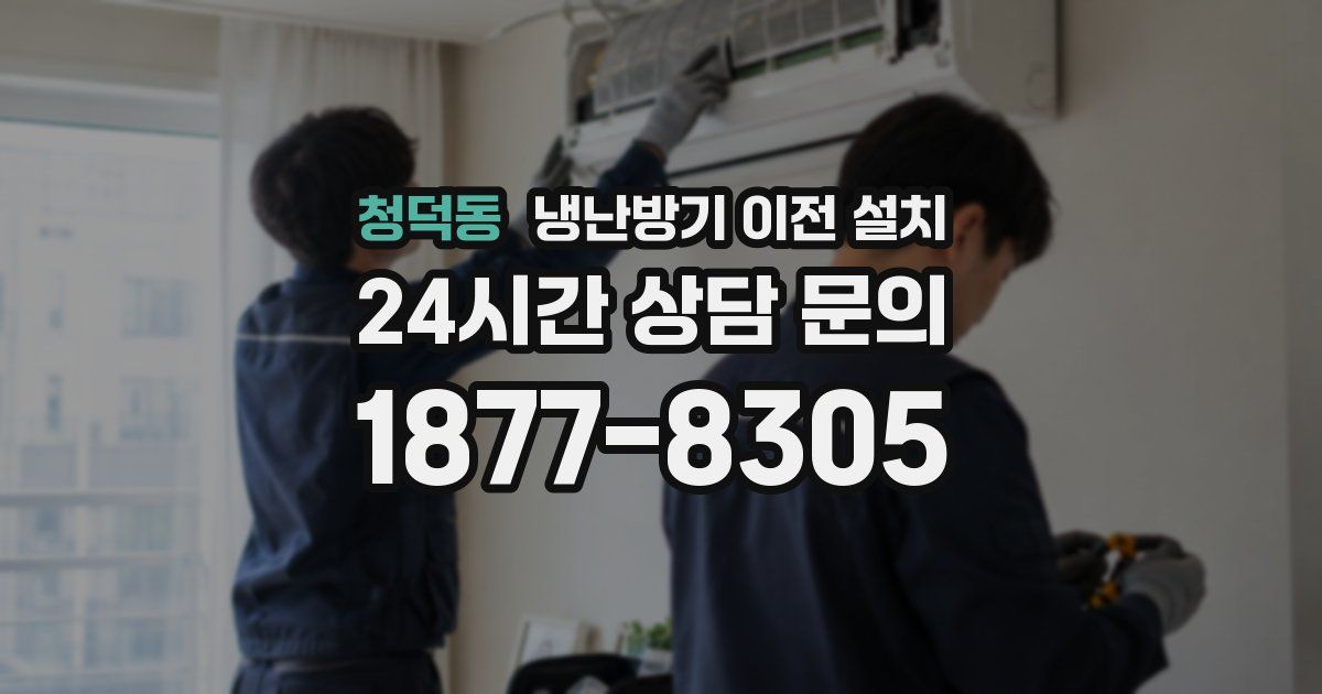 청덕동 냉난방기 이전 설치