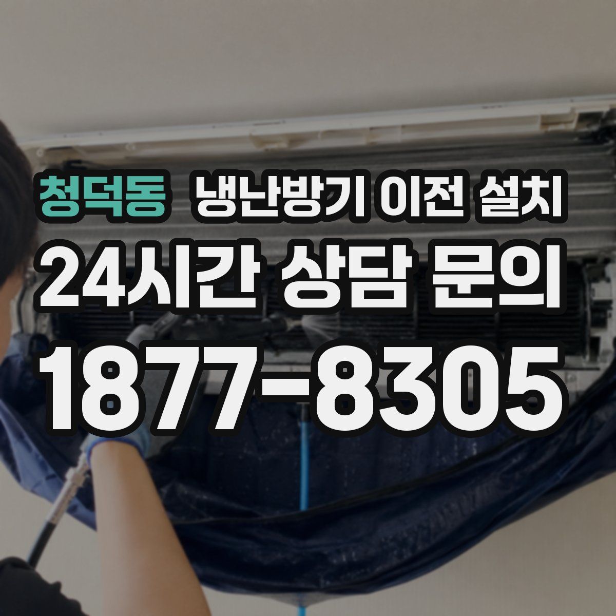 청덕동 냉난방기 이전 설치