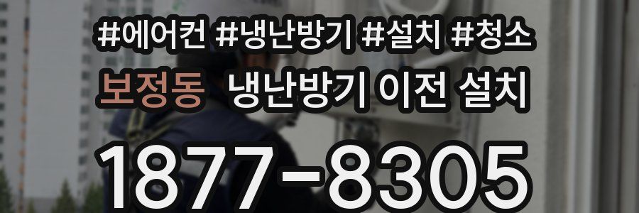 보정동 냉난방기 이전 설치